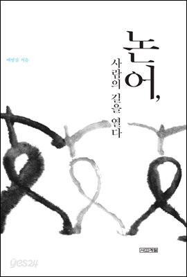 논어, 사람의 길을 열다