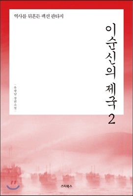 이순신의 제국 2