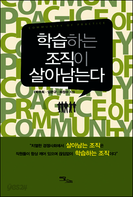 학습하는 조직이 살아남는다