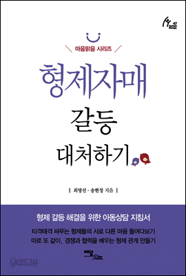 형제자매 갈등 대처하기