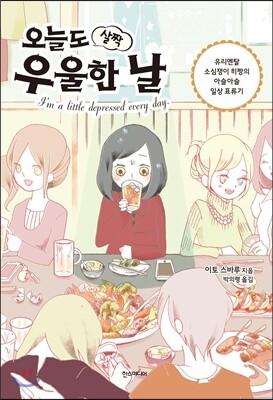 한스미디어  오늘도 살짝 우울한 날