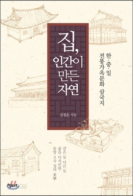집, 인간이 만든 자연