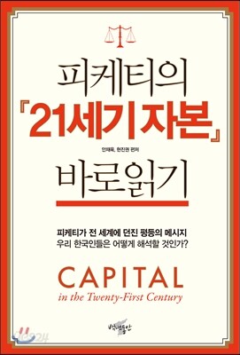 피케티의 『21세기 자본』 바로읽기