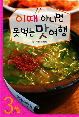 열두달여행지 3월 - 이때 아니면 못먹는 맛여행