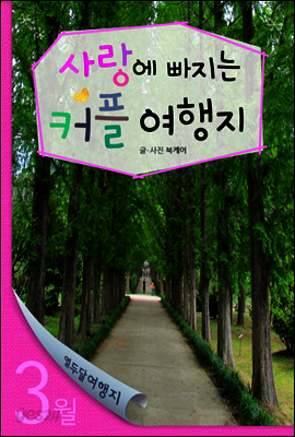 열두달여행지 3월 - 사랑에 빠지는 커플 여행지
