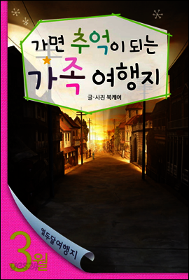 열두달여행지 3월 - 가면 추억이 되는 가족 여행지