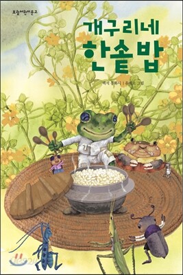 개구리네 한솥밥