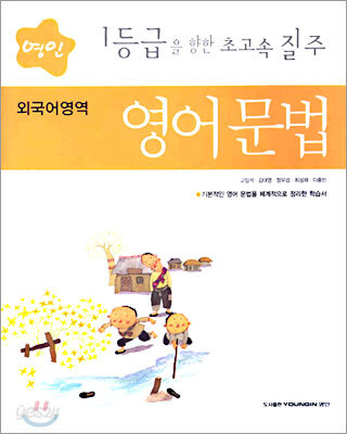 영인 외국어영역 영어문법 (2005년)