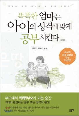 똑똑한 엄마는 아이의 성격에 맞게 공부시킨다