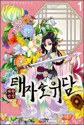 파란만장 태자호위담 1권