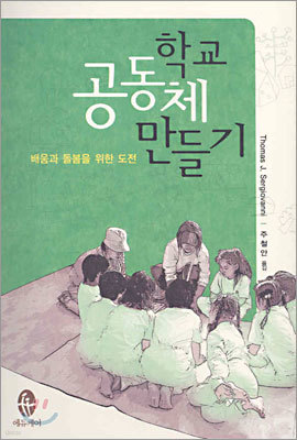 학교공동체 만들기