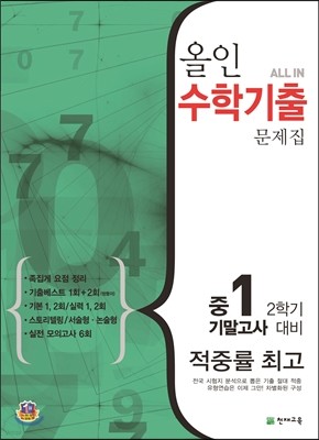 올인 수학기출 문제집 2학기 기말고사 대비 중 1 (2014년)