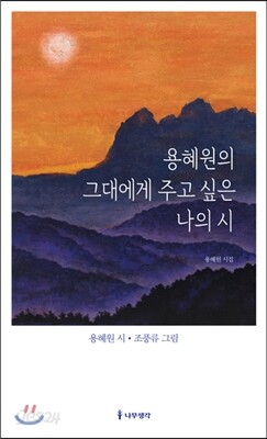 용혜원의 그대에게 주고 싶은 나의 시
