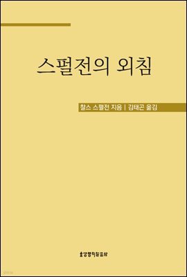 스펄전의 외침