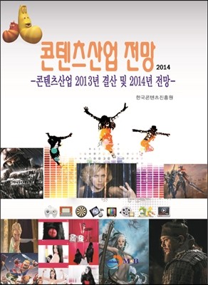 콘텐츠산업 전망 2014