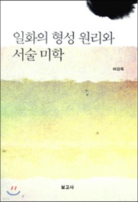 일화의 형성 원리와 서술 미학