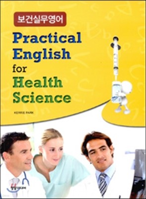 보건실무영어 Practical English for Health Science