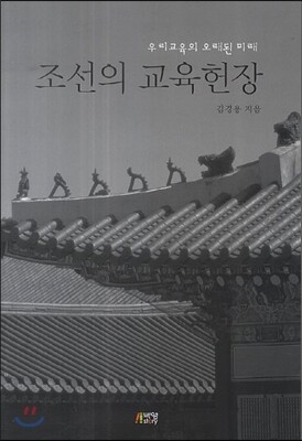 박영스토리  조선의 교육헌장(우리교육의 오래된 미래)