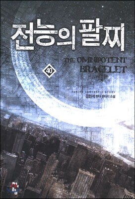 전능의 팔찌 40
