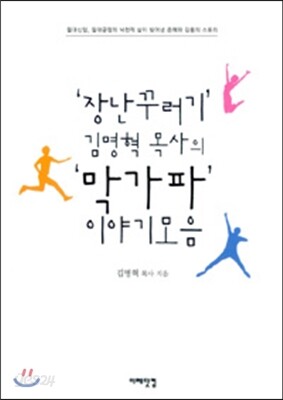 장난꾸러기 김명혁 목사의 막가파 이야기 모음