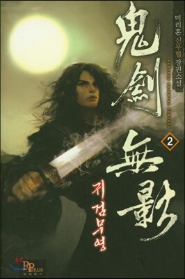 귀검무영 2