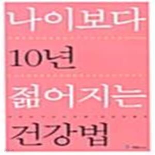 [중고샵] 나이보다 10년 젊어지는 건강법 - 예스24 [중고샵]나이보다 10년 젊어지는 건강법  - 예스24