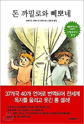 돈 까밀로와 뻬뽀네