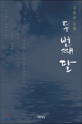 두 번째 달