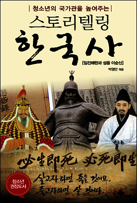 청소년의 국가관을 높여주는 스토리텔링 한국사