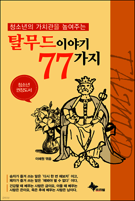 청소년의 가치관을 높여주는 탈무드 이야기 77가지