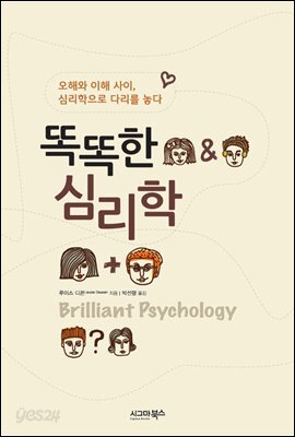 똑똑한 심리학