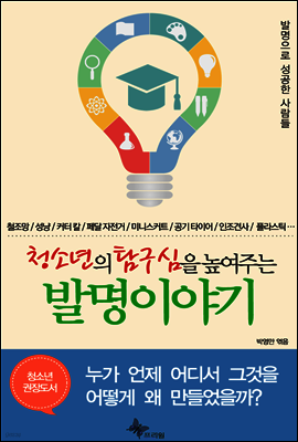 청소년의 탐구심을 높여주는 발명 이야기