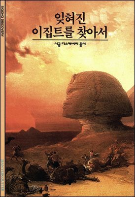 잊혀진 이집트를 찾아서 - 디스커버리 총서 2