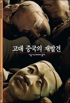 고대 중국의 재발견 - 디스커버리 총서 101