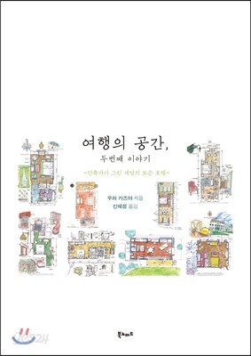 여행의 공간, 두번째 이야기 - 예스24