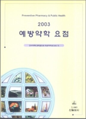 예방약학 요점 2003
