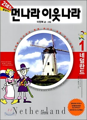 21세기 먼나라 이웃나라 1