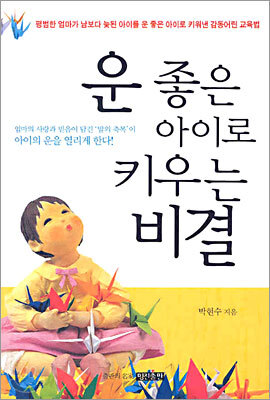 운 좋은 아이로 키우는 비결