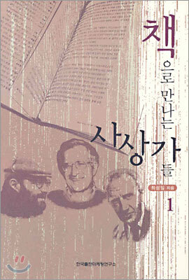 책으로 만나는 사상가들 1