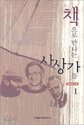 책으로 만나는 사상가들 1