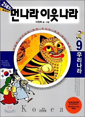 21세기 먼나라 이웃나라 9