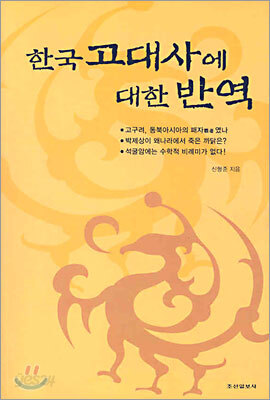 한국 고대사에 대한 반역