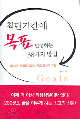최단기간에 목표 달성하는 38가지 방법