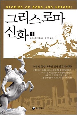 그리스 로마 신화 1