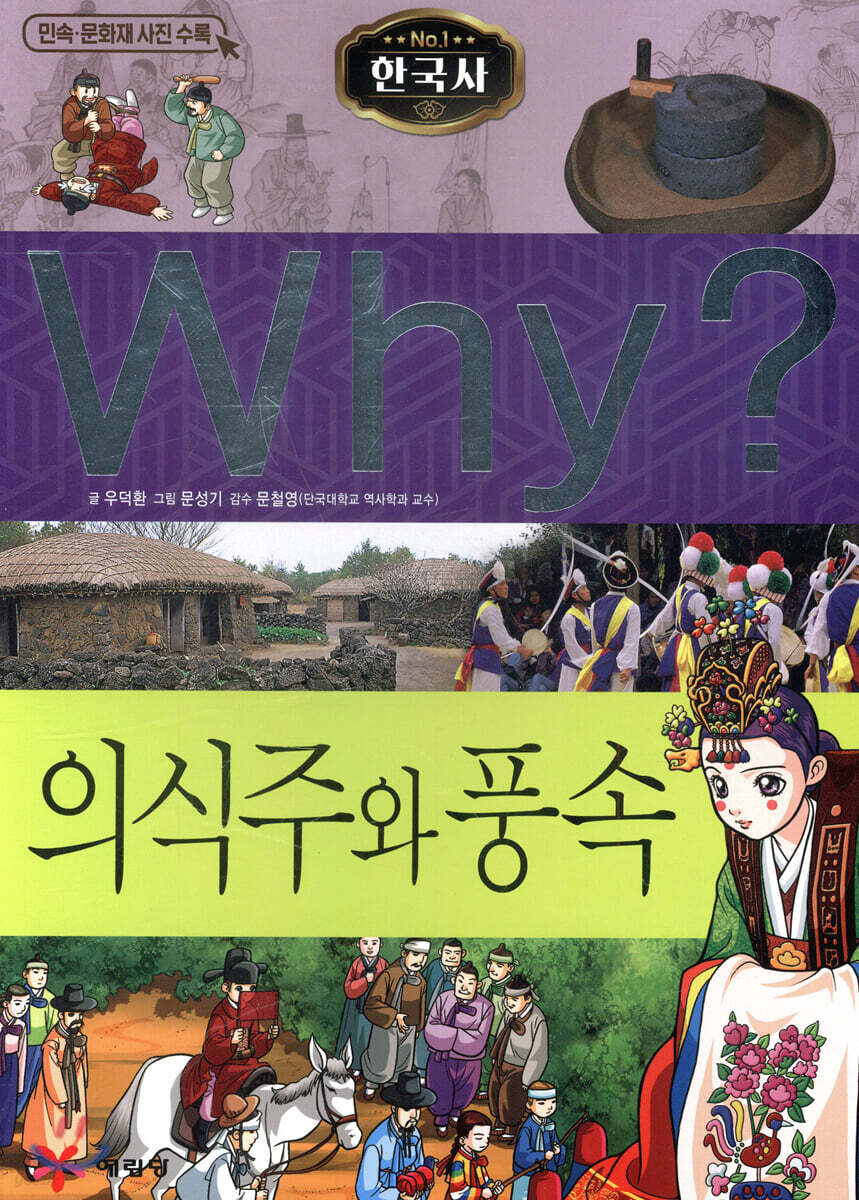 Why? 와이 한국사 의식주와 풍속