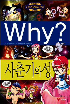 Why? 와이 사춘기와 성