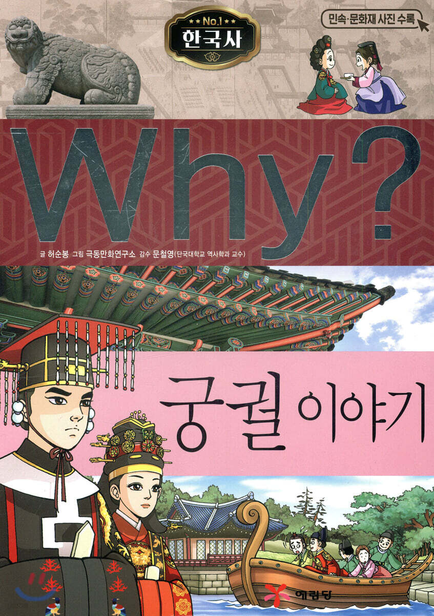 Why? 와이 한국사 궁궐 이야기