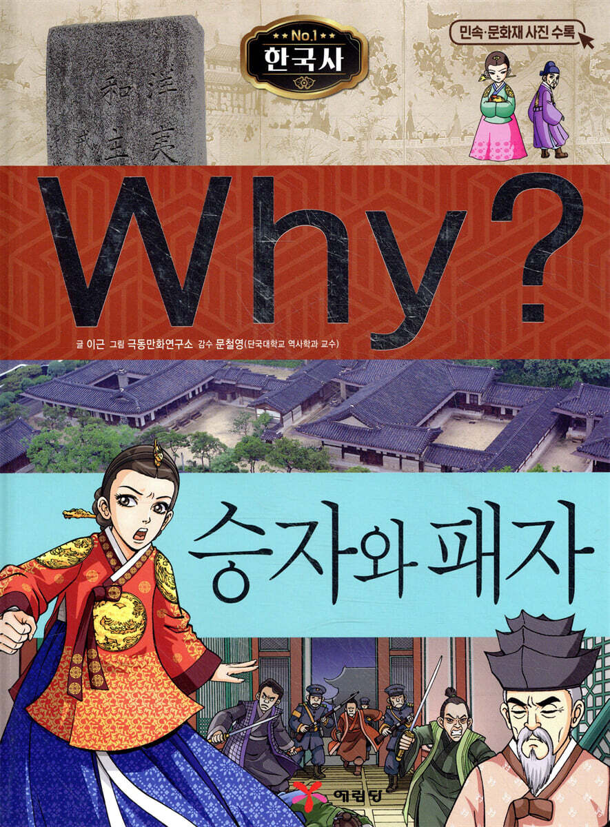 Why? 와이 한국사 승자와 패자