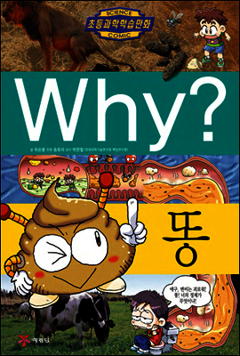Why? 와이 똥
