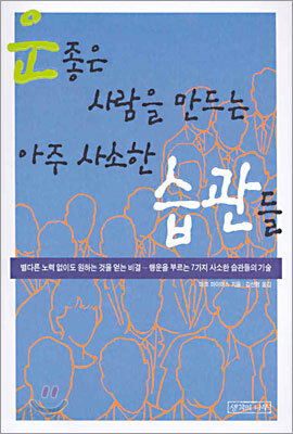 운 좋은 사람을 만드는 아주 사소한 습관들